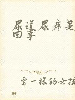 尿道尿疼是怎么回事