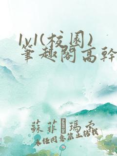 1v1(校园)笔趣阁高干
