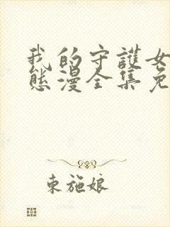 我的守护女友动态漫全集免费观看第六集