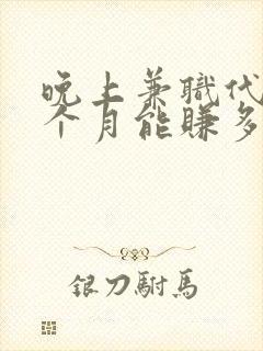 晚上兼职代驾一个月能赚多少