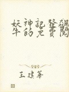 妖神记发飙的蜗牛的免费阅读