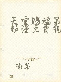 天官赐福第一季动漫免费观看全集