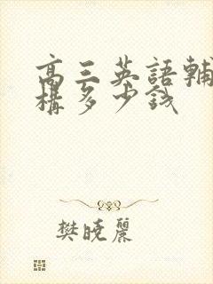 高三英语辅导机构多少钱