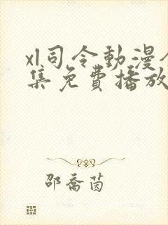 xl司令动漫全集免费播放