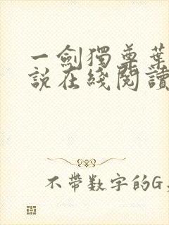 一剑独尊叶玄小说在线阅读免费