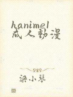 hanime1成人动漫