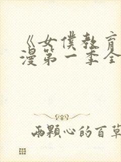 《女仆教育》动漫第一季全集