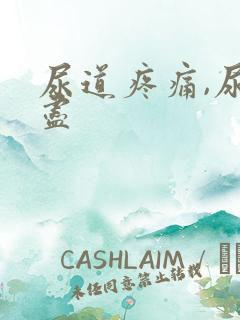 尿道疼痛,尿不尽