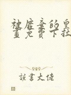 被废弃的皇妃漫画免费下拉式六漫画奇妙漫画