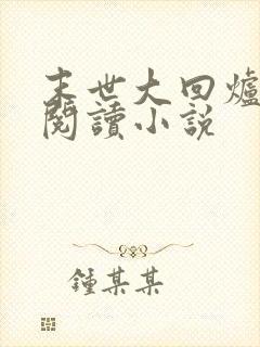 末世大回炉在线阅读小说