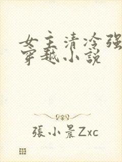 女主清冷强大的穿越小说