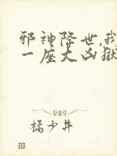 邪神降世,我有一座大凶狱小说