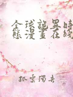 全球诡异时代动态漫画在线观看