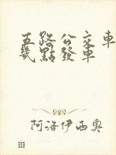 五路公交车早上几点发车