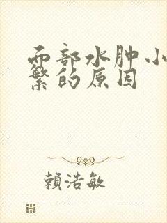 面部水肿小便频繁的原因