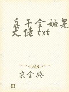 真千金她是全能大佬 txt