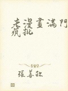 老漫画满门反派疯批