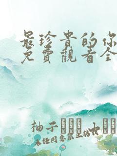 最珍贵的你短剧免费观看全集