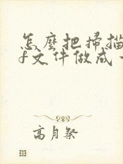 怎么把扫描pdf文件做成一个pdf