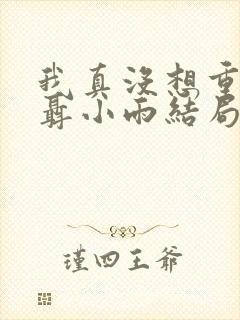 我真没想重生啊聂小雨结局