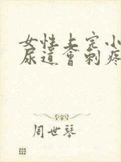 女性上完小便后尿道会刺疼是什么原因