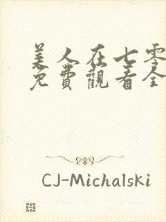 美人在七零短剧免费观看全集高清