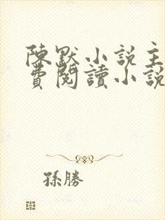 陈默小说主角免费阅读小说叫什么