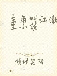 主角叫江澈的重生小说