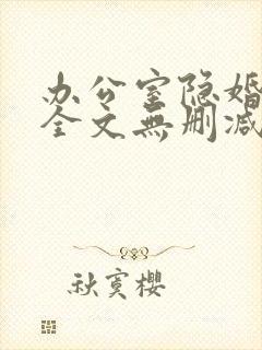 办公室隐婚轻黯全文无删减