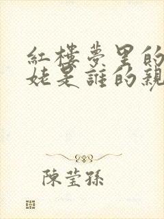 红楼梦里的刘姥姥是谁的亲戚