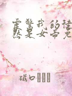 震惊我的徒弟居然是女帝免费版