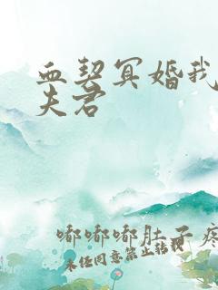 血契冥婚我的鬼夫君