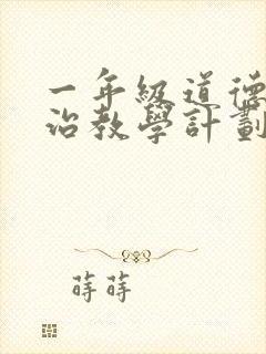 一年级道德与法治教学计划