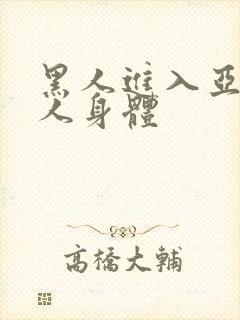 黑人进入亚洲女人身体