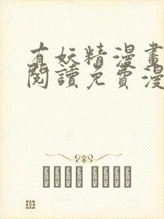 有妖精漫画在线阅读免费漫画阅读