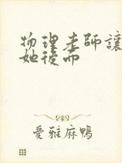 物理老师让我上她后面