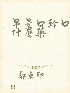 早晨口干口苦用什么药