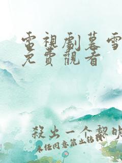 电视剧暮雪倾城免费观看