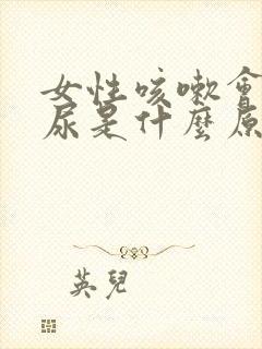 女性咳嗽会漏了尿是什么原因