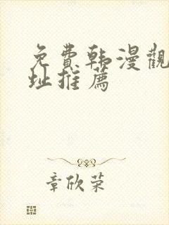 免费韩漫观看网址推荐