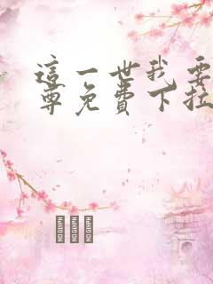 这一世我要当至尊免费下拉式漫画