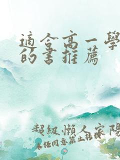 适合高一学生读的书推荐