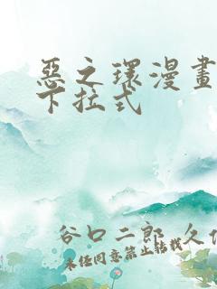 恶之环漫画免费下拉式