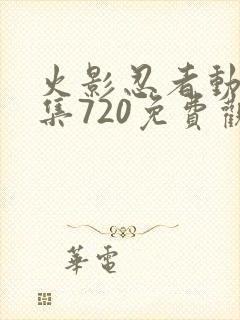 火影忍者动漫全集720免费观看