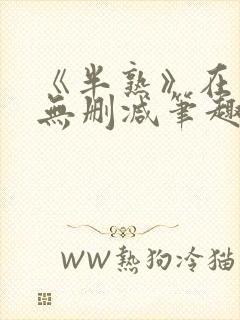 《半熟》在言外无删减笔趣阁