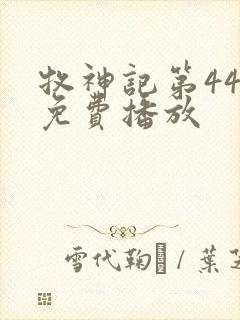 牧神记第44集免费播放