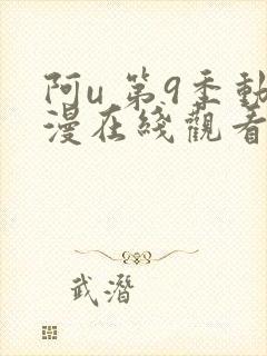 阿u 第9季动漫在线观看全集免费播放