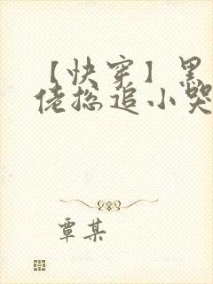 【快穿】黑化大佬总追小哭包