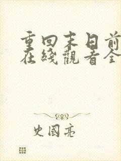 重回末日前短剧在线观看全集