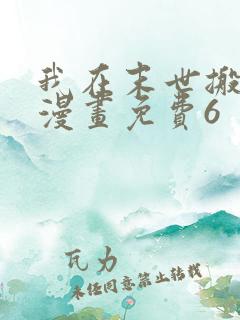 我在末世搬金砖漫画免费6